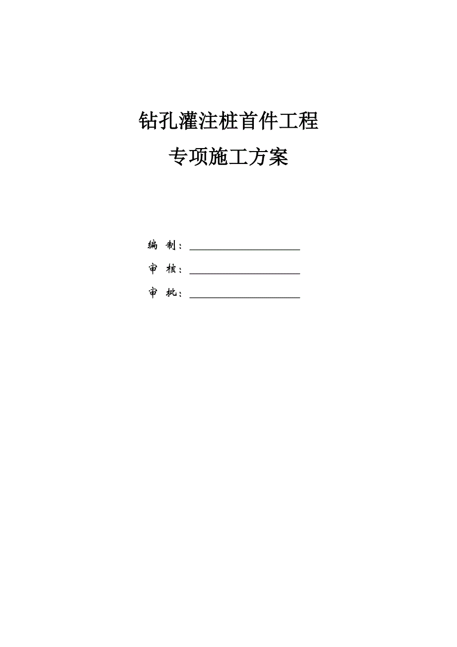 钻孔灌注桩首件工程专项施工方案_第1页