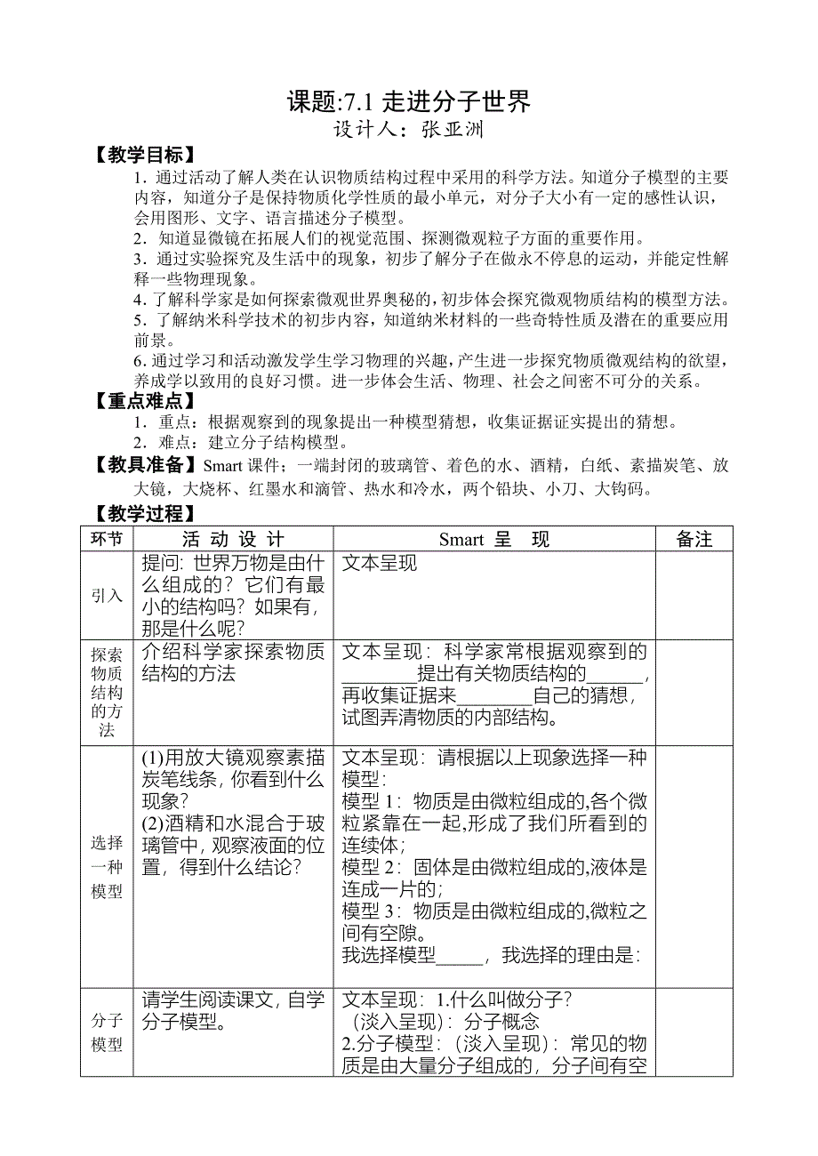 71走进分子世界（张亚洲）.doc_第1页