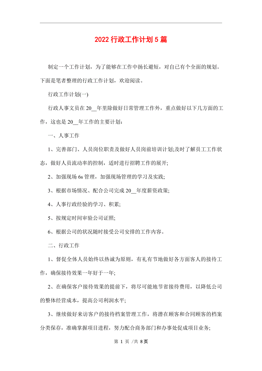 2022行政工作计划5篇范文_第1页