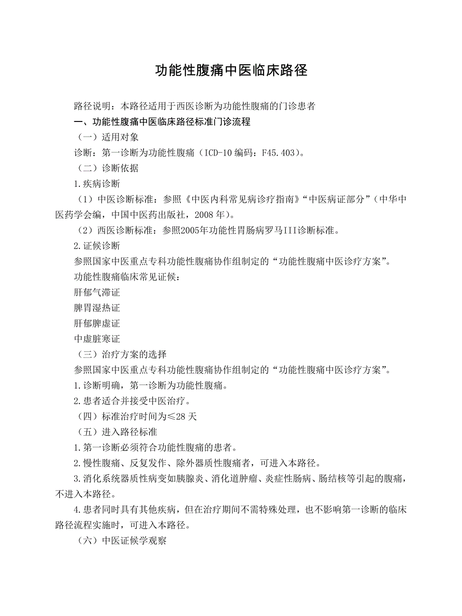 脾胃病科 腹痛病（功能性腹痛）中医临床路径（试行版2017）_第1页