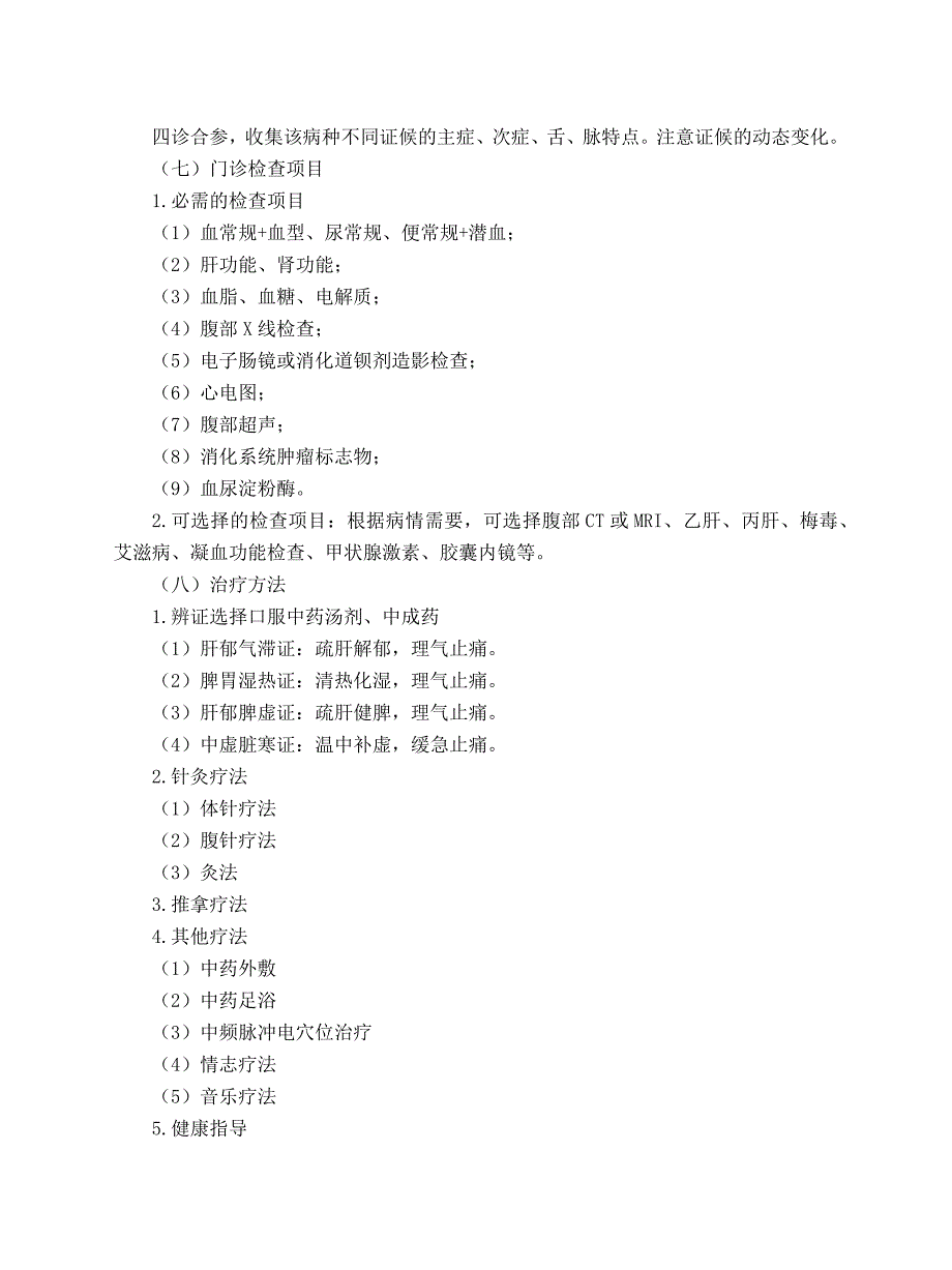 脾胃病科 腹痛病（功能性腹痛）中医临床路径（试行版2017）_第2页