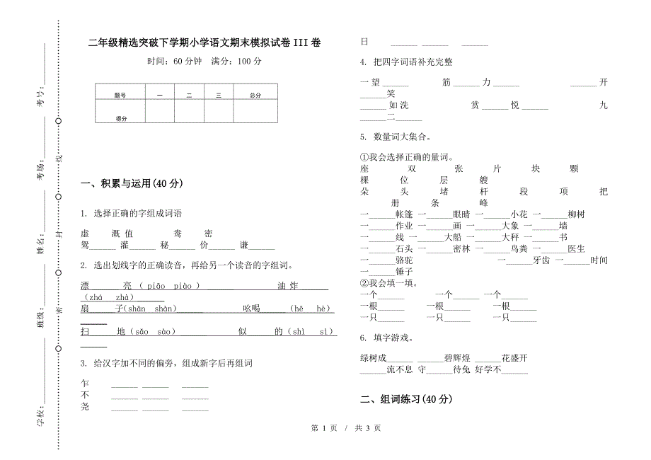 二年级精选突破下学期小学语文期末模拟试卷III卷.docx_第1页