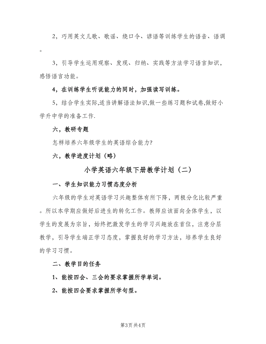 小学英语六年级下册教学计划（2篇）.doc_第3页