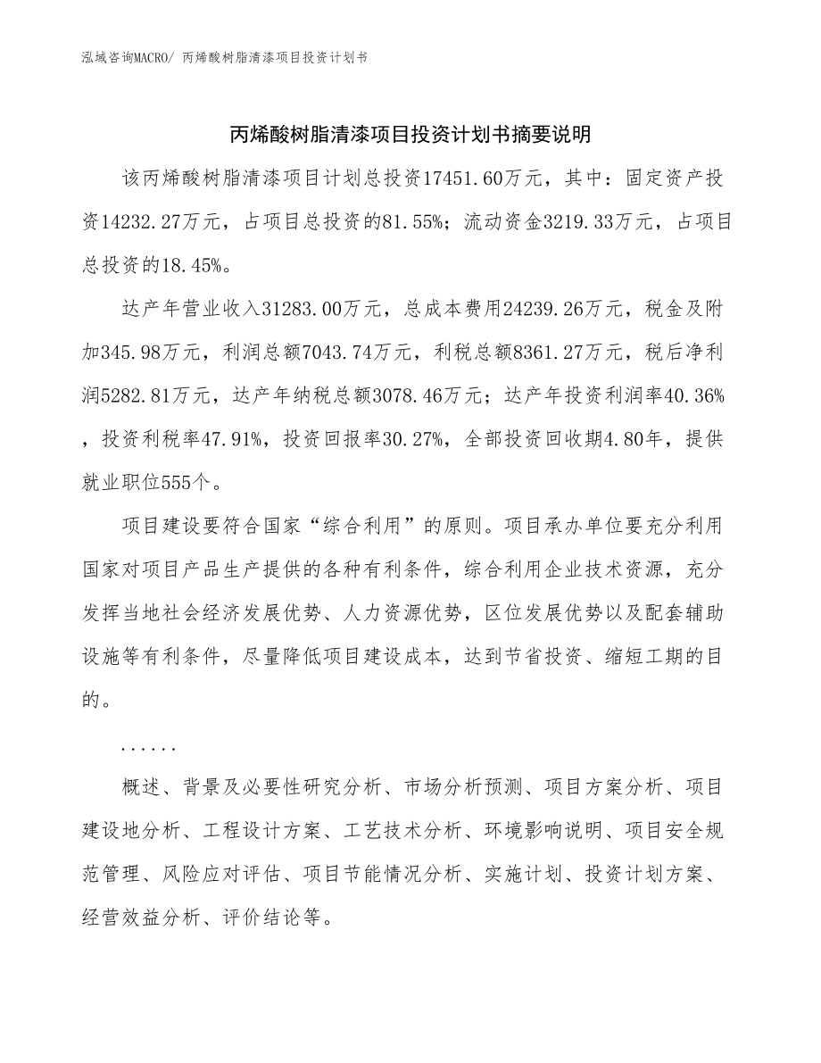 丙烯酸树脂清漆项目投资计划书_第2页