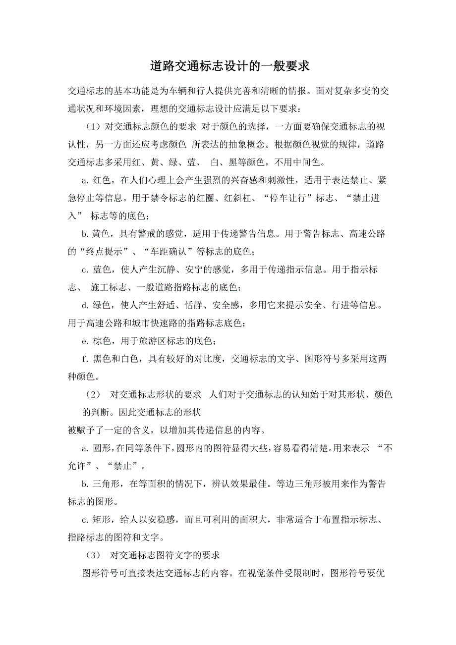道路交通标志设计的一般要求_第1页
