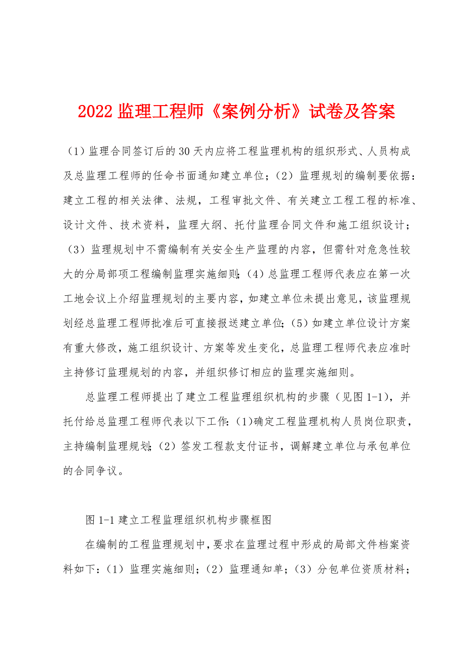 2022年监理工程师《案例分析》试卷及答案.docx_第1页