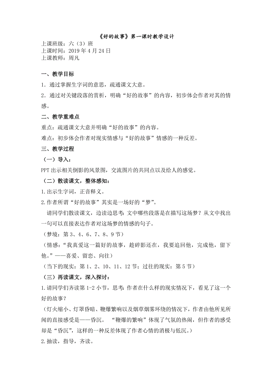 《好的故事》第一课时教学设计.docx_第1页