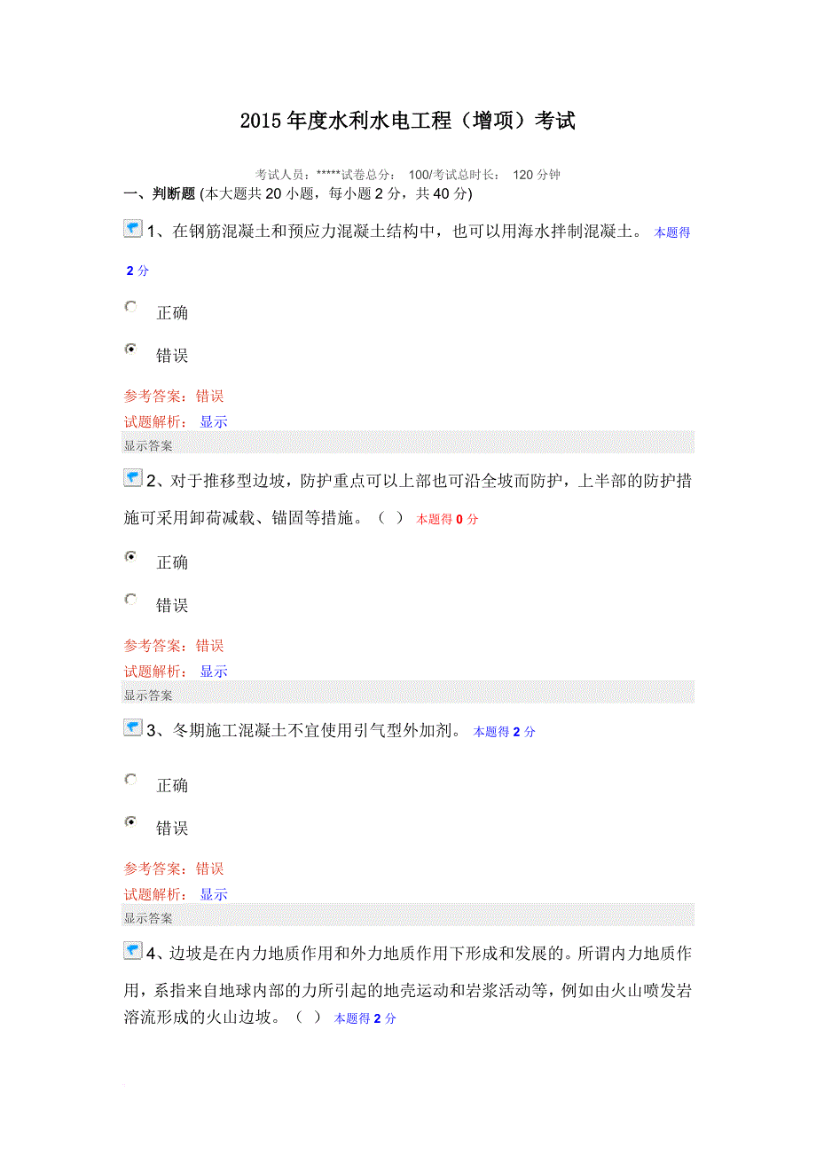 水利水电工程继续教育考试答案.doc_第1页