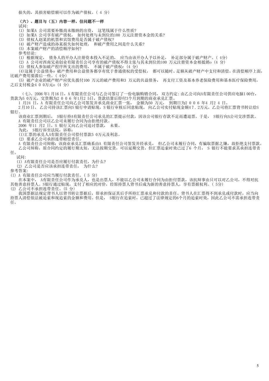 电大本科商法期末复习重点考试小抄考试题型含单选多选判断名词解释简答题论述题案例分析题_第5页