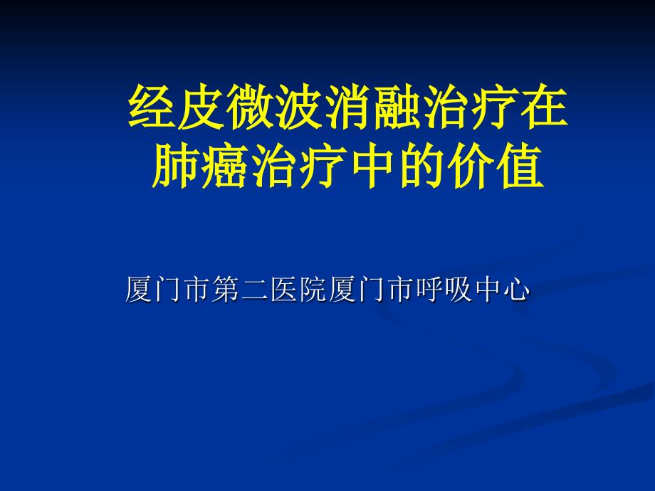 经皮微波消融治疗在肺癌治疗中的价值_第1页