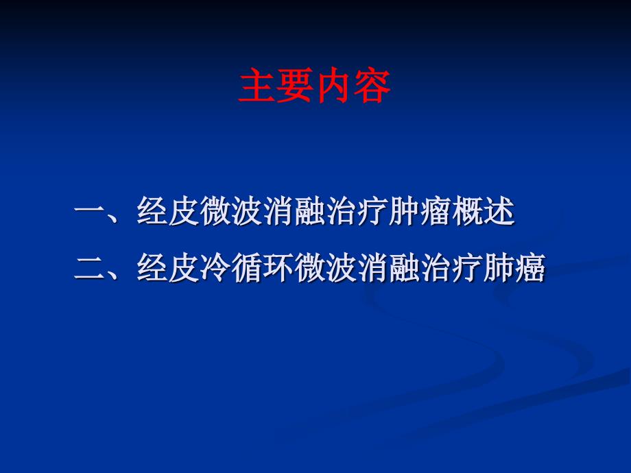 经皮微波消融治疗在肺癌治疗中的价值_第2页