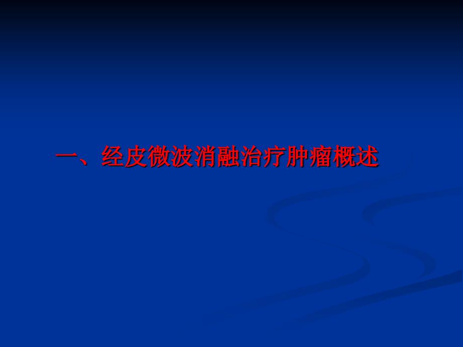 经皮微波消融治疗在肺癌治疗中的价值_第3页