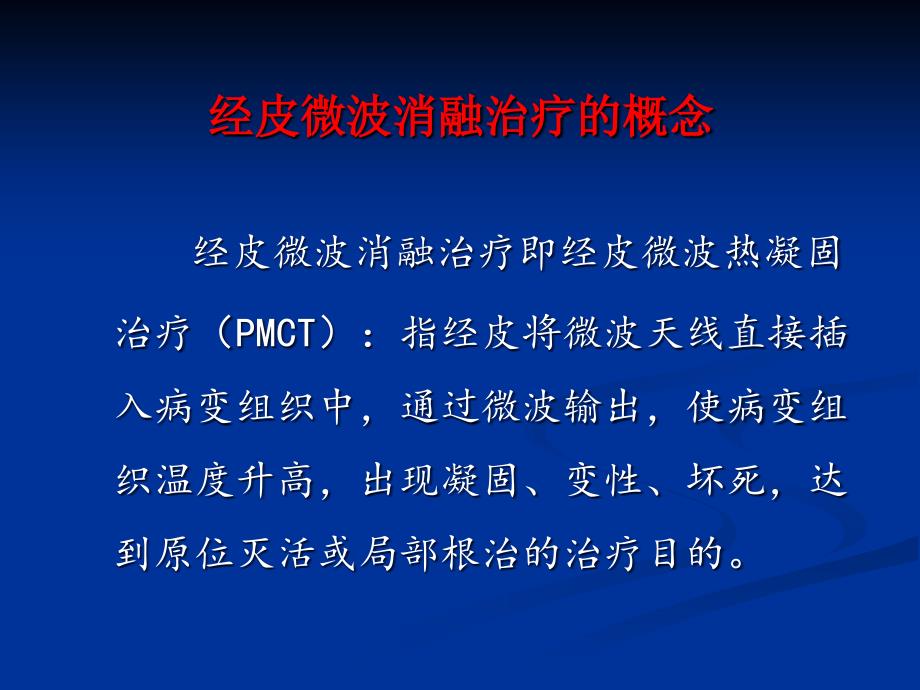 经皮微波消融治疗在肺癌治疗中的价值_第4页