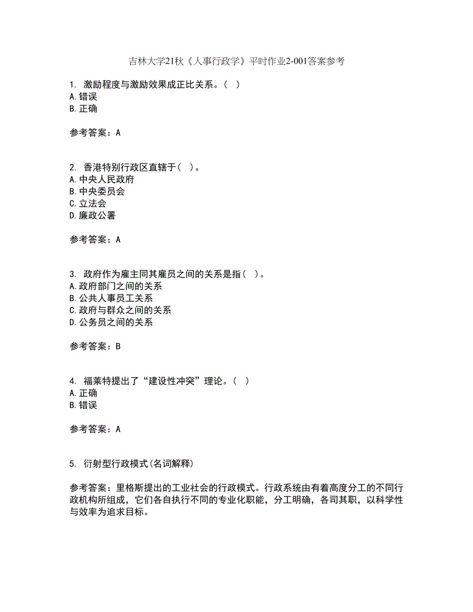 吉林大学21秋《人事行政学》平时作业2-001答案参考4_第1页