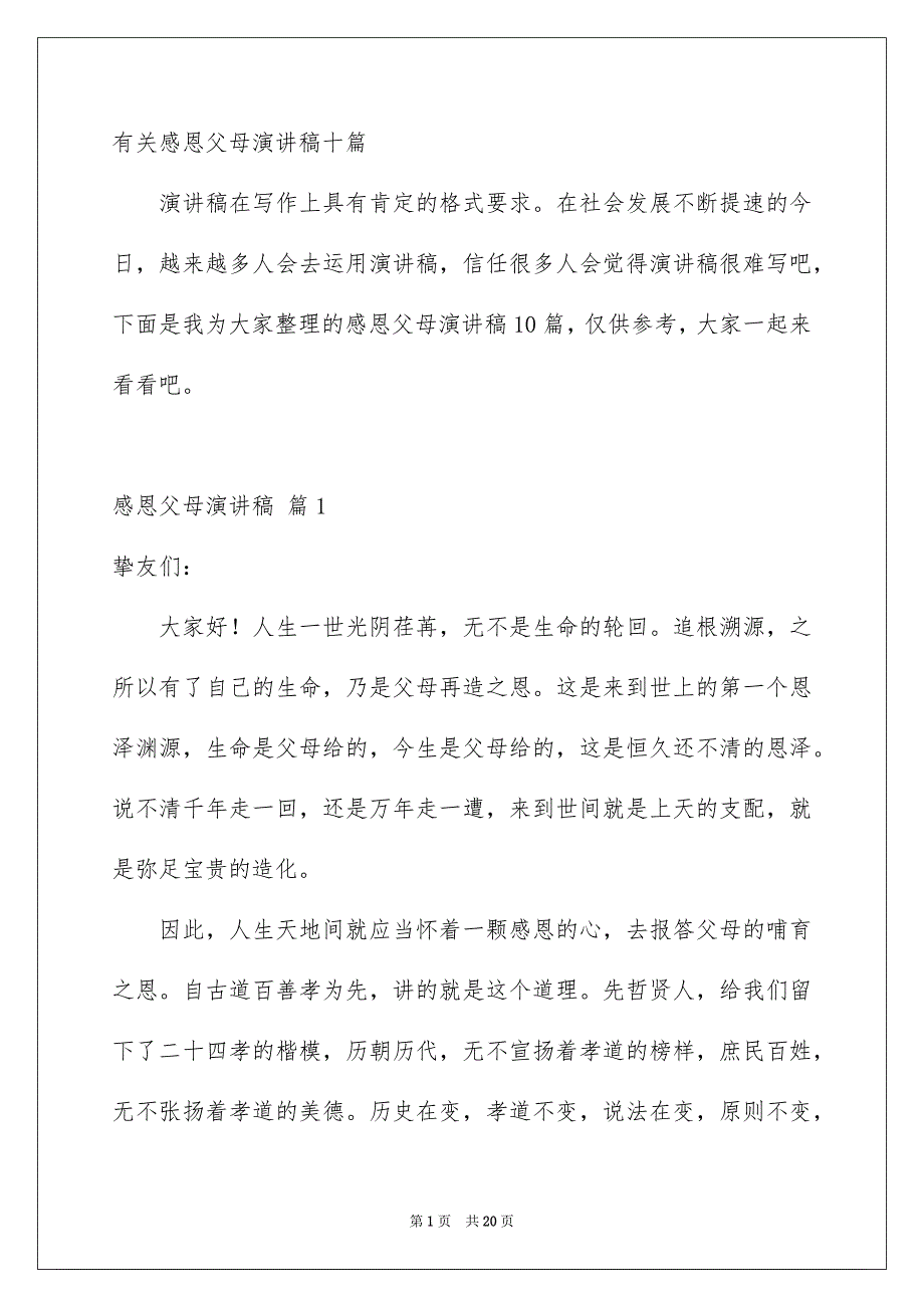 有关感恩父母演讲稿十篇_第1页