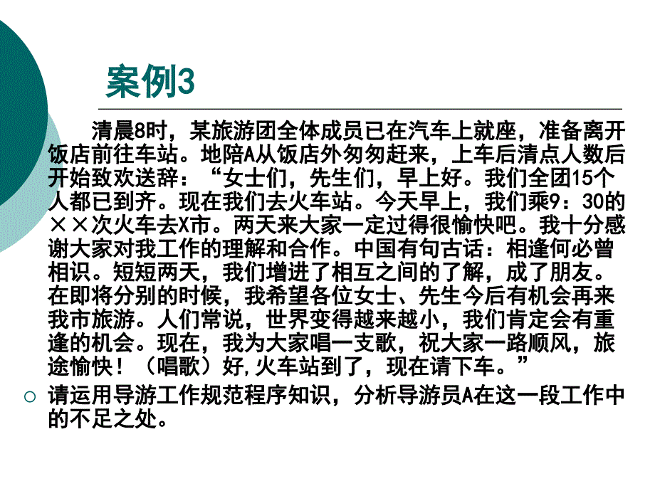 案例讨论导游服务案例分析_第4页