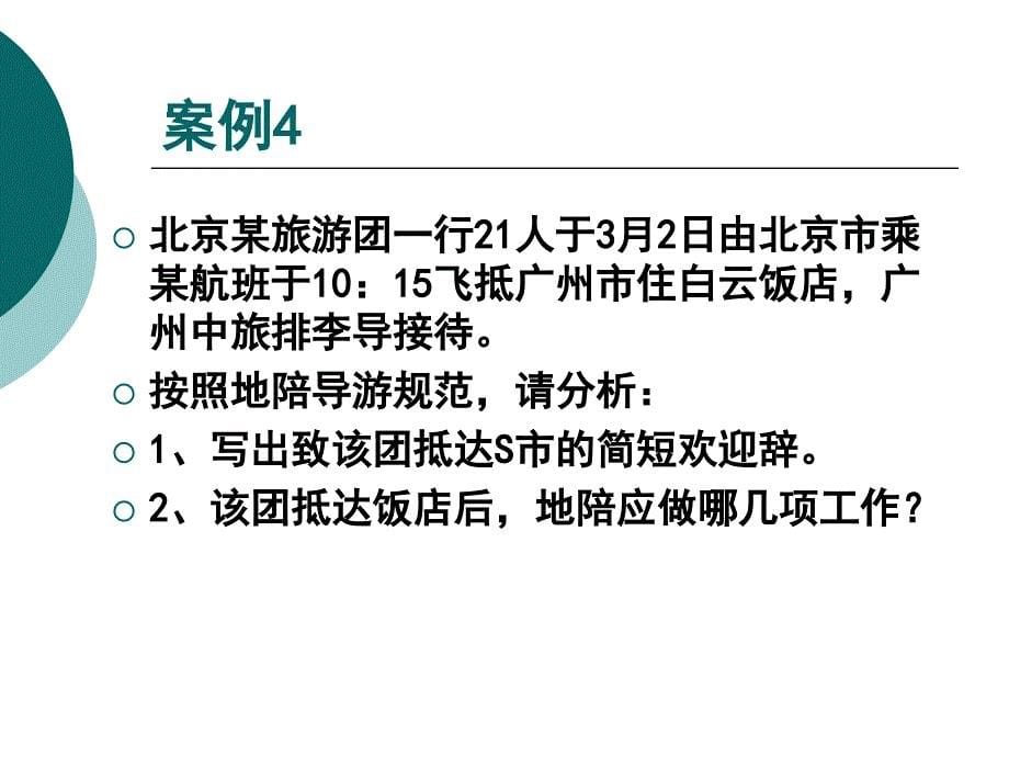 案例讨论导游服务案例分析_第5页