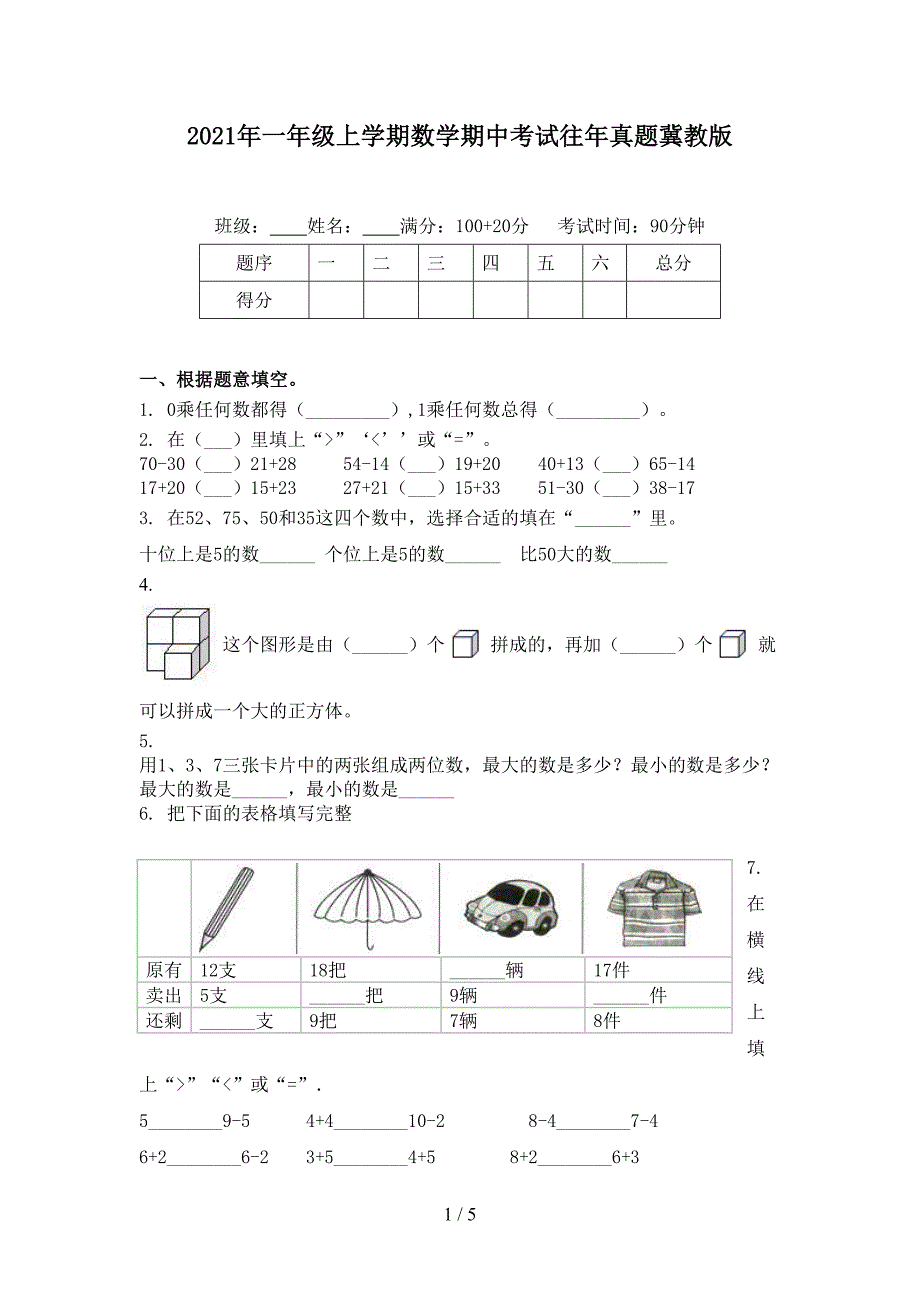 2021年一年级上学期数学期中考试往年真题冀教版_第1页