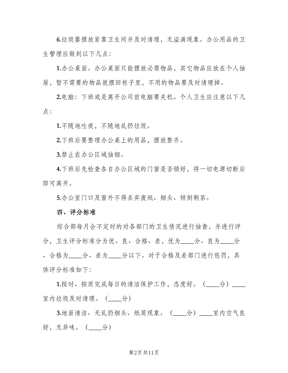 办公室环境卫生评分管理制度样本（6篇）_第2页