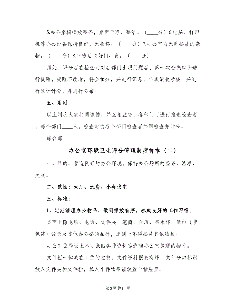 办公室环境卫生评分管理制度样本（6篇）_第3页