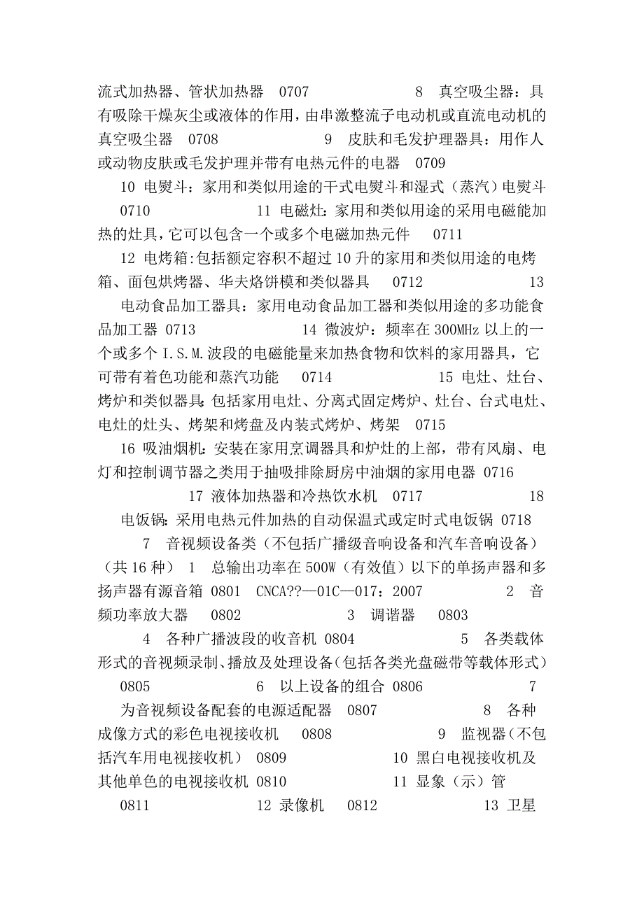 实施规则和产品编码对照表(部分).doc_第3页