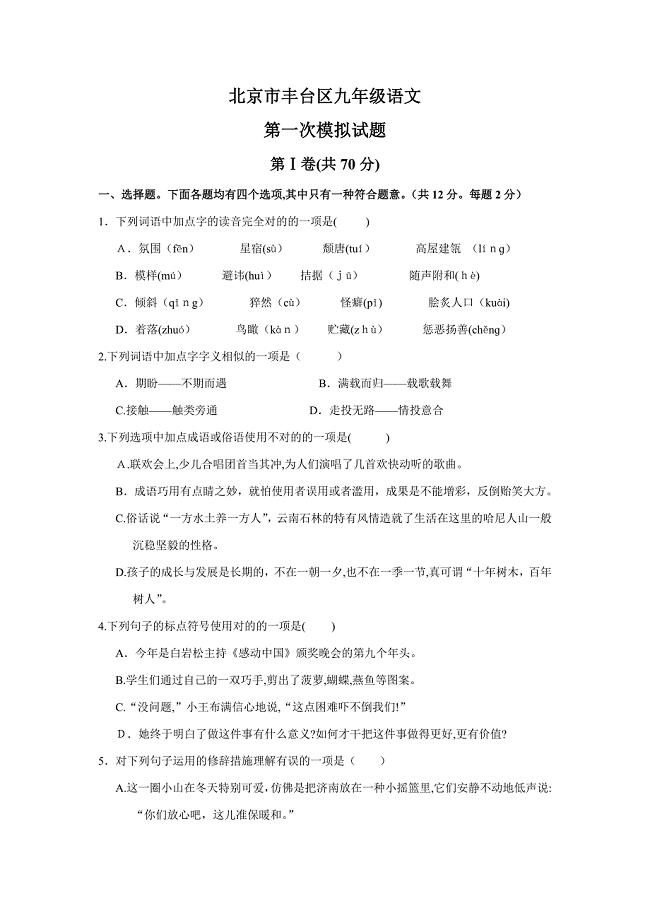 [GOLD]北京市丰台区10-第一次语文模拟考试