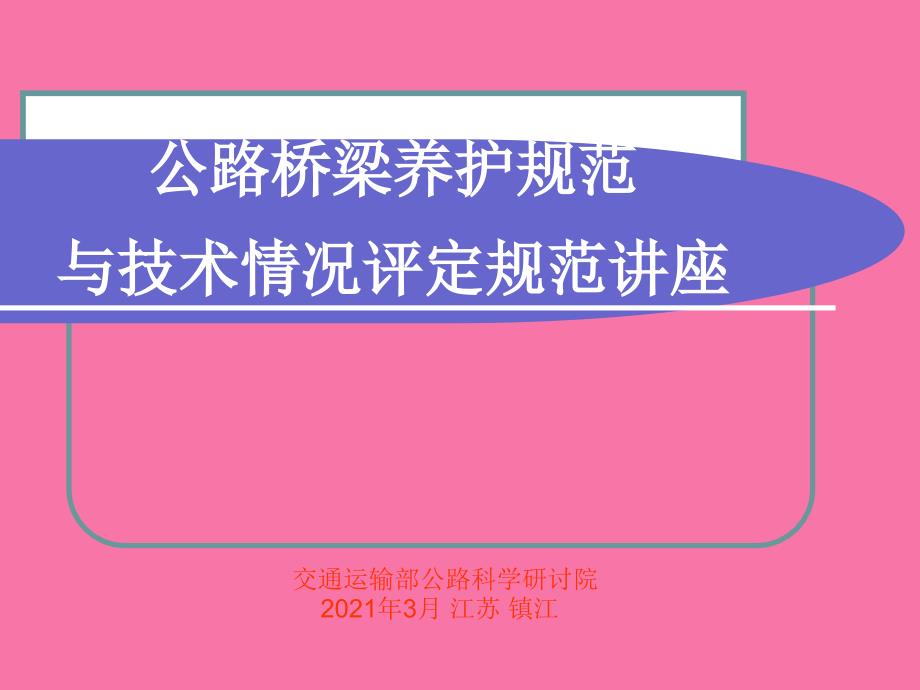 公路桥梁养护规范与技术状况评定1ppt课件_第1页