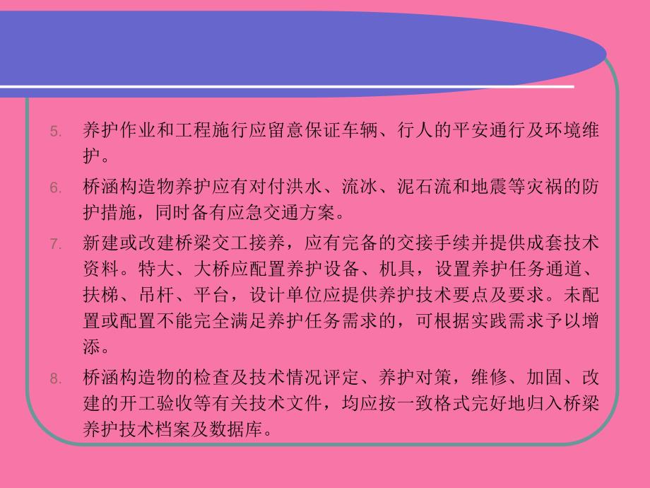 公路桥梁养护规范与技术状况评定1ppt课件_第4页