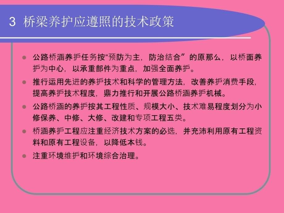 公路桥梁养护规范与技术状况评定1ppt课件_第5页