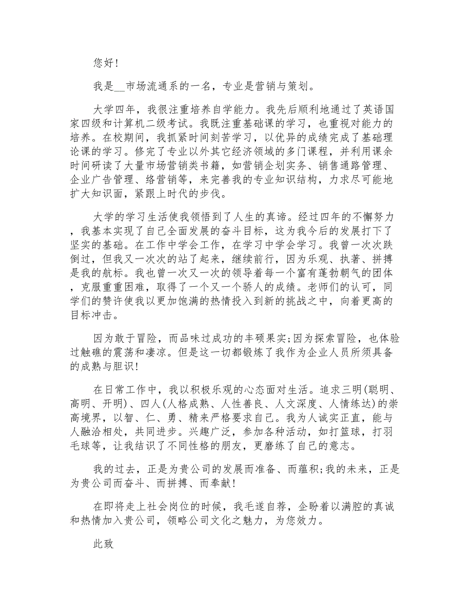 营销与策划求职信3篇_第3页