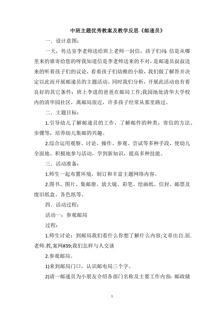 中班主题优秀教案及教学反思《邮递员》_第1页