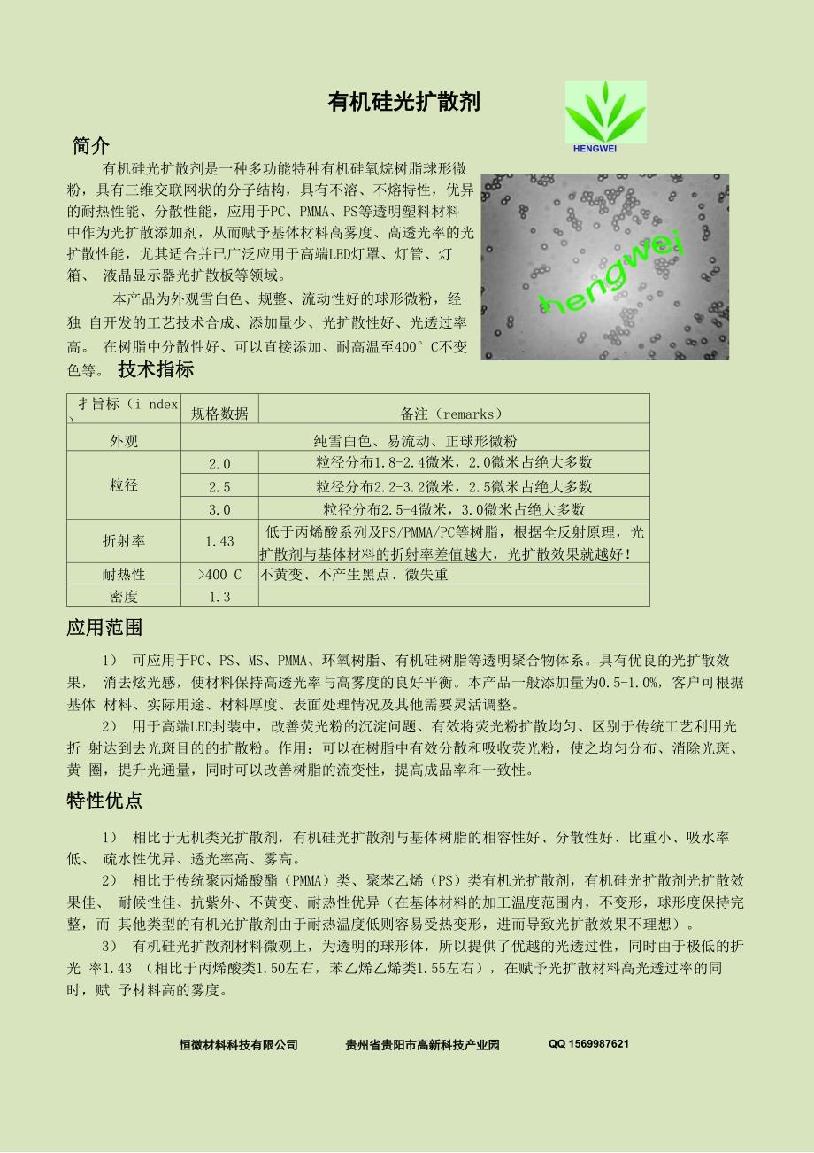 有机硅光扩散剂、有机硅微球_第1页
