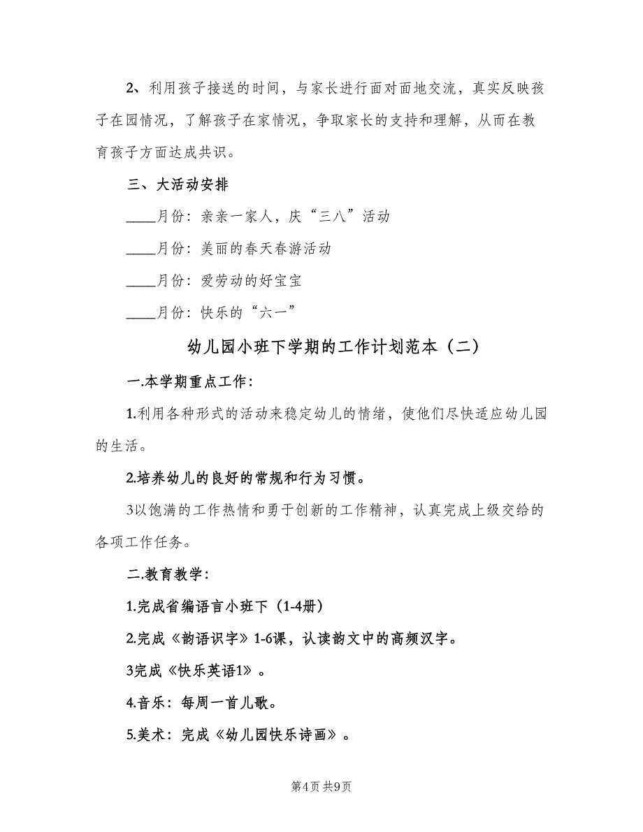 幼儿园小班下学期的工作计划范本（三篇）.doc_第4页