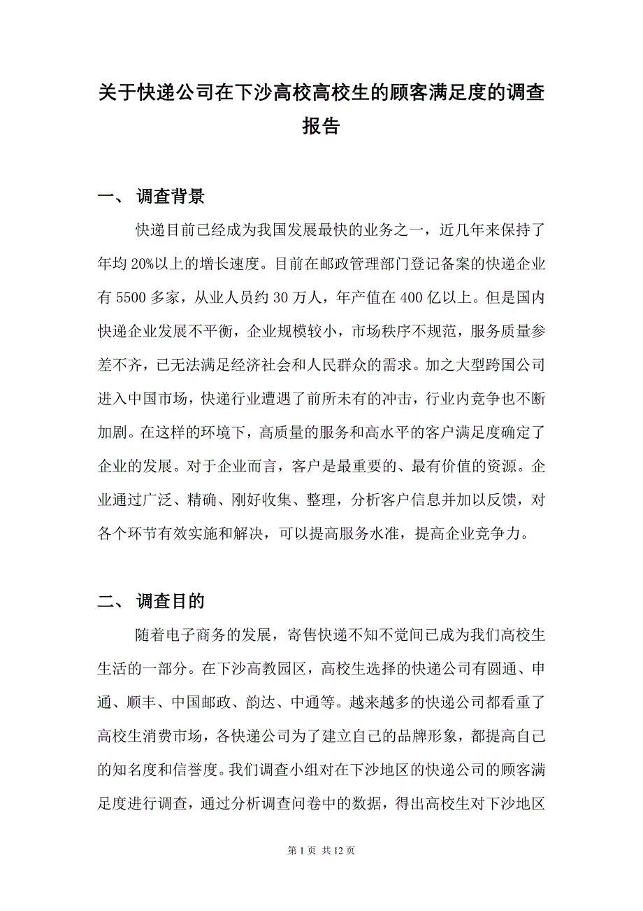 关于快递公司在下沙高校大学生的顾客满意度的调查报告_第4页