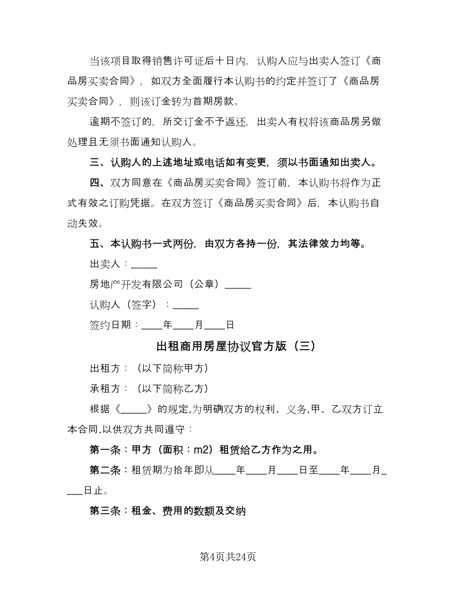 出租商用房屋协议官方版（11篇）.doc_第4页