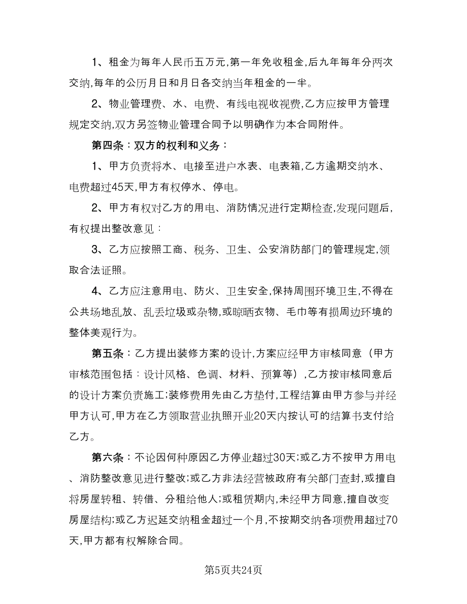 出租商用房屋协议官方版（11篇）.doc_第5页