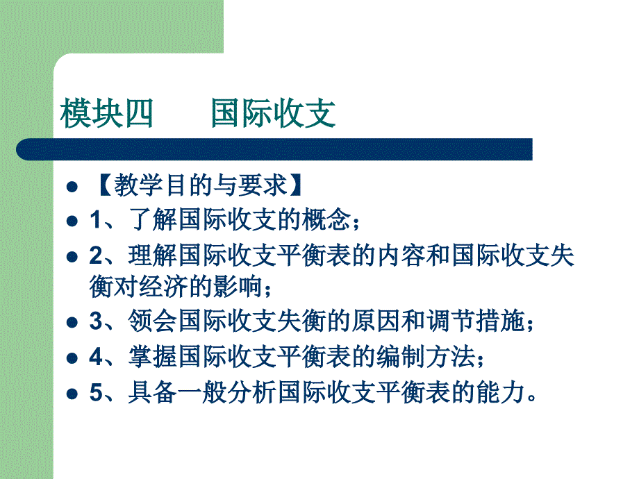 国际金融课件模块四国际收支_第2页