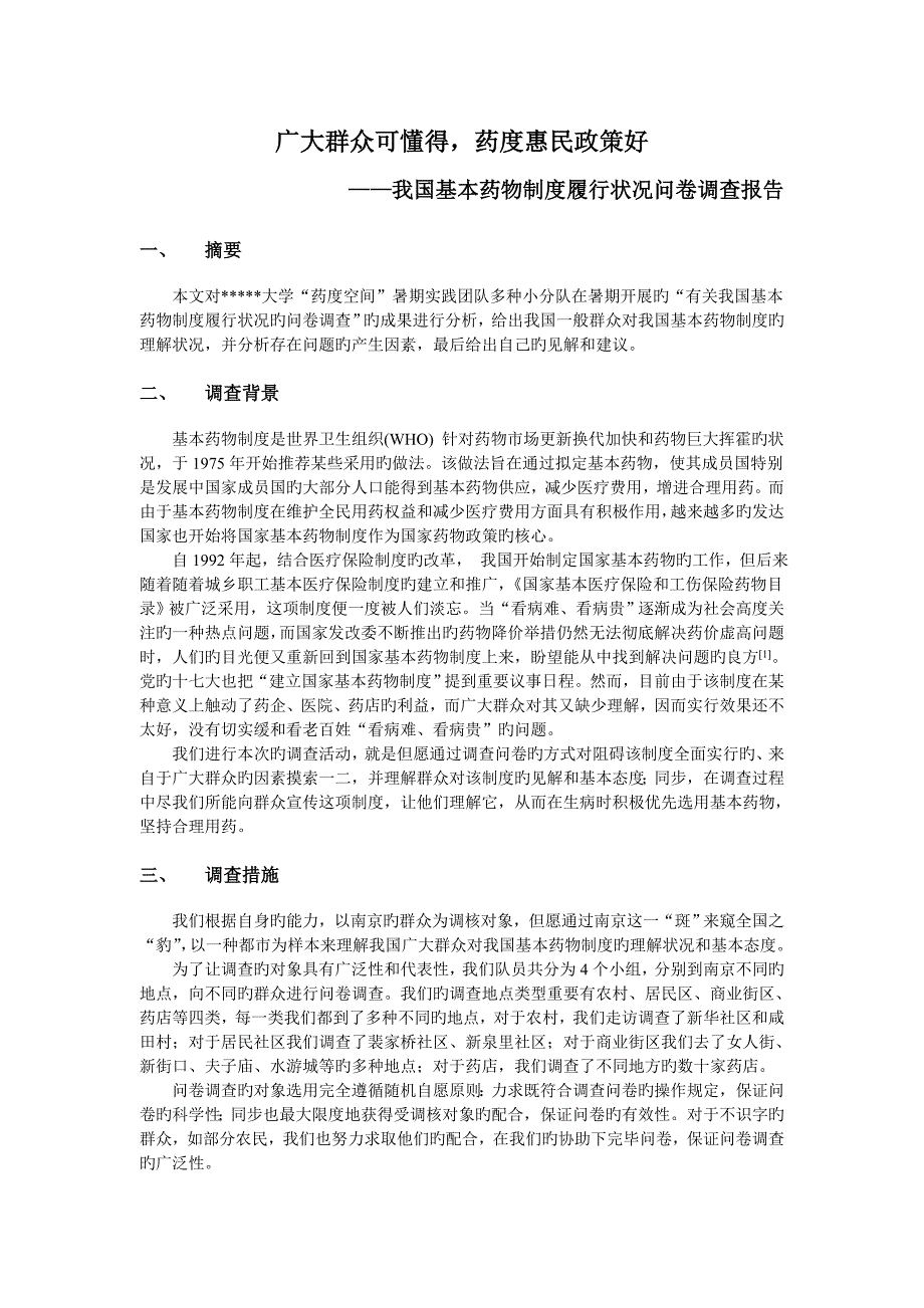 基本药物使用调查报告.doc_第1页