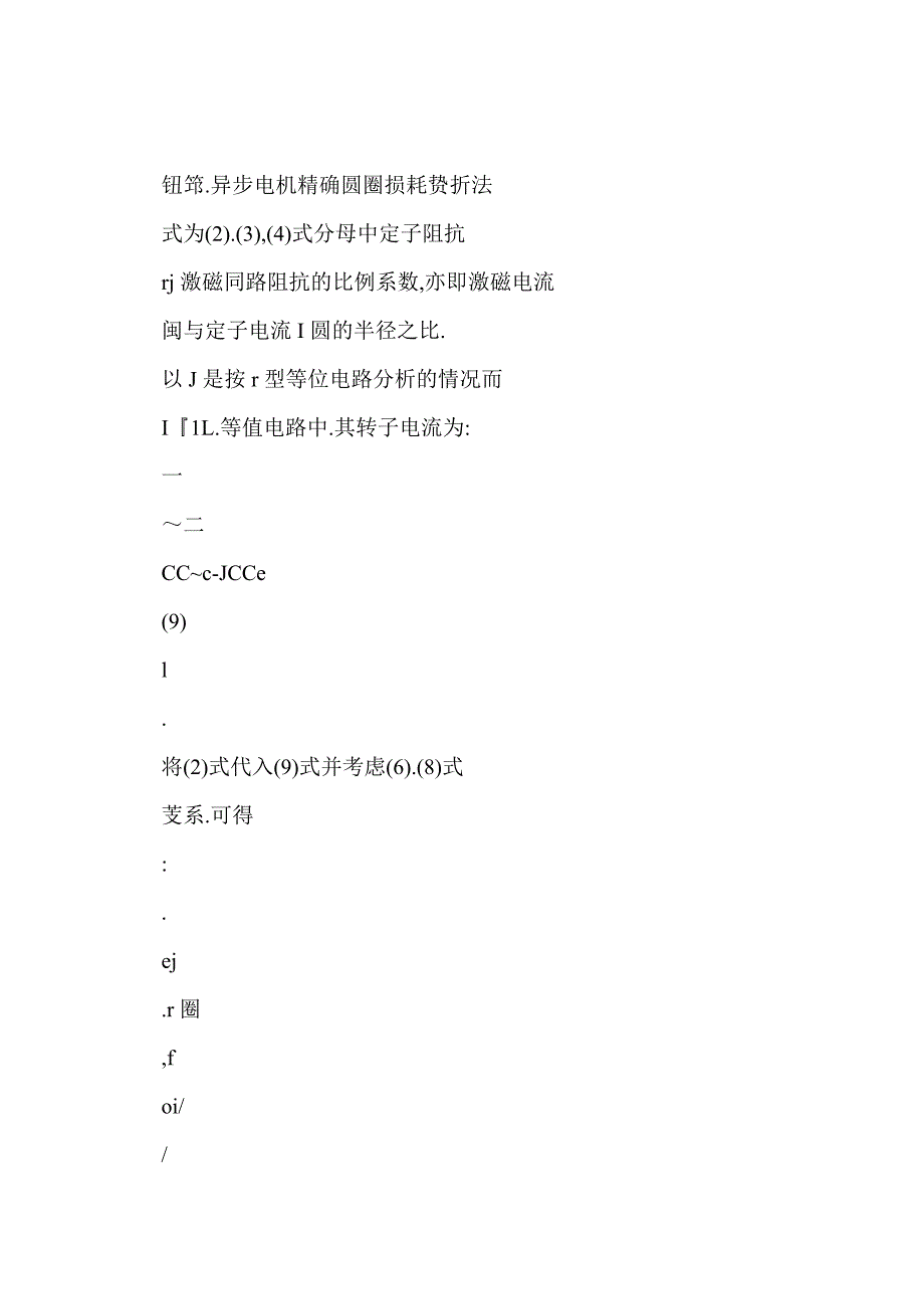 [doc] 异步电机精确圆图损耗分析法_第4页