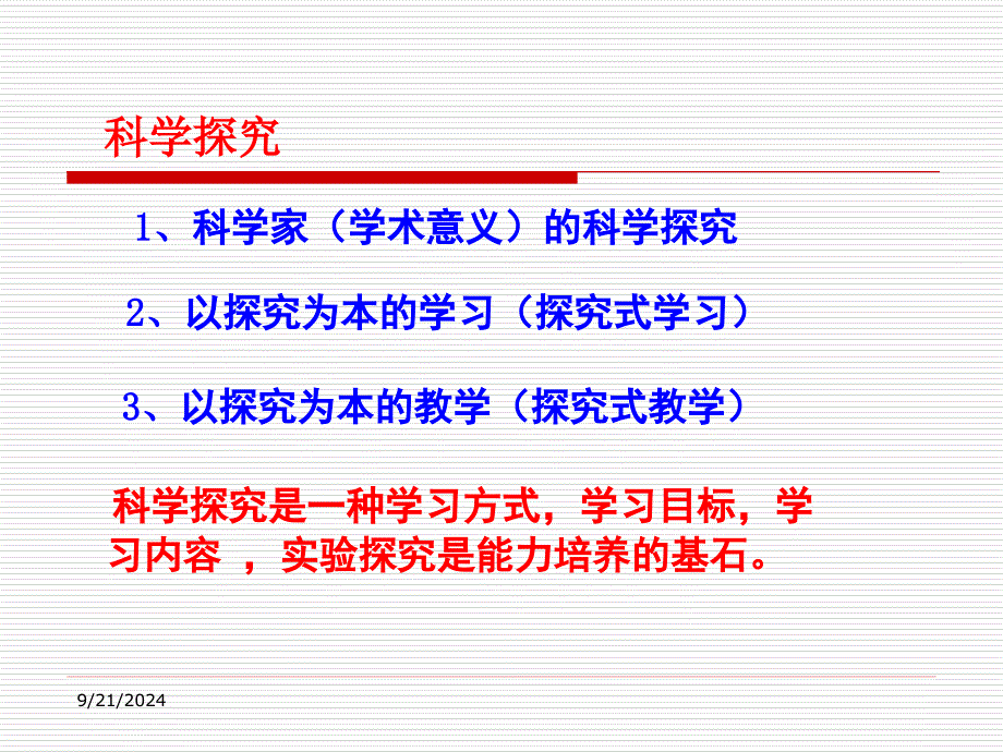 绵阳市初中物理新课改实验技能培训科学探究与物理实验能力课件_第2页