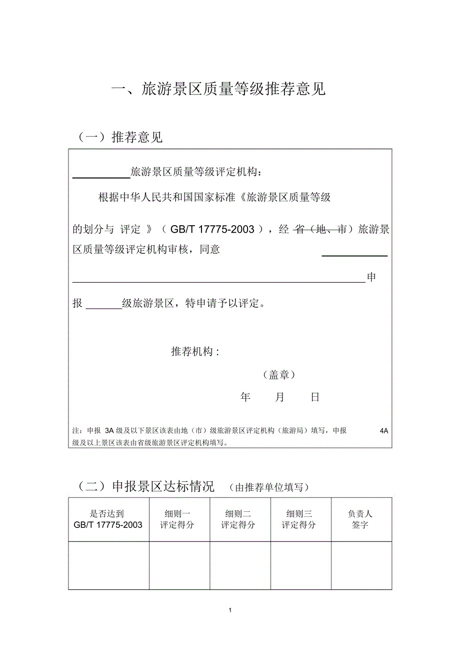 景区等级评定报告书内文_第1页