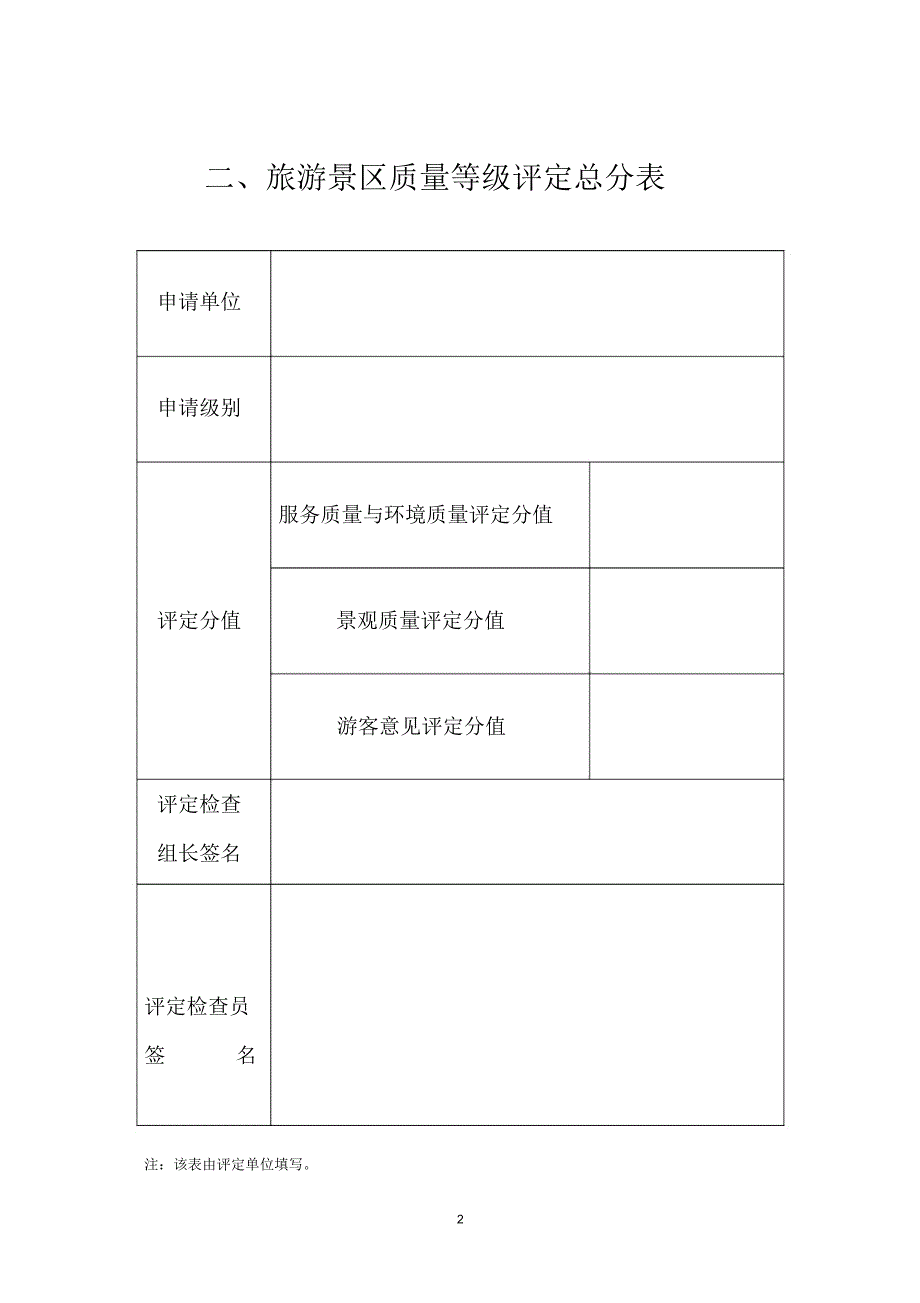 景区等级评定报告书内文_第2页