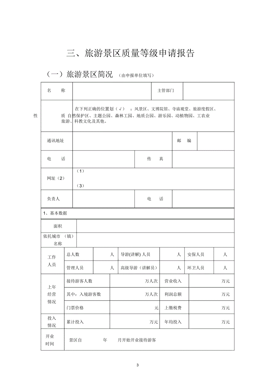 景区等级评定报告书内文_第3页