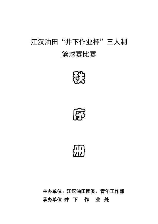 江汉油田“井下作业杯”三人制篮球赛秩序册(最终)