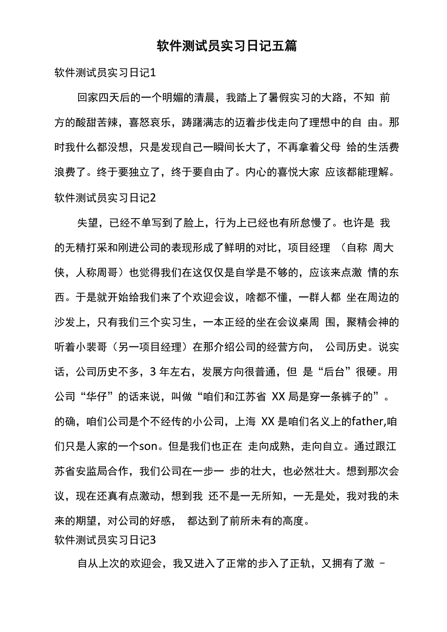 软件测试员实习日记五篇_第1页