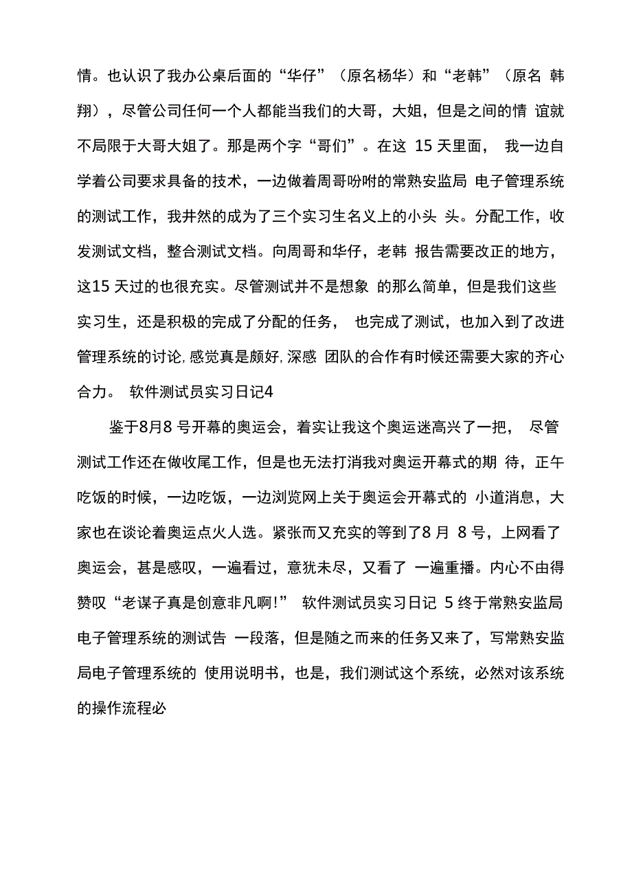 软件测试员实习日记五篇_第2页