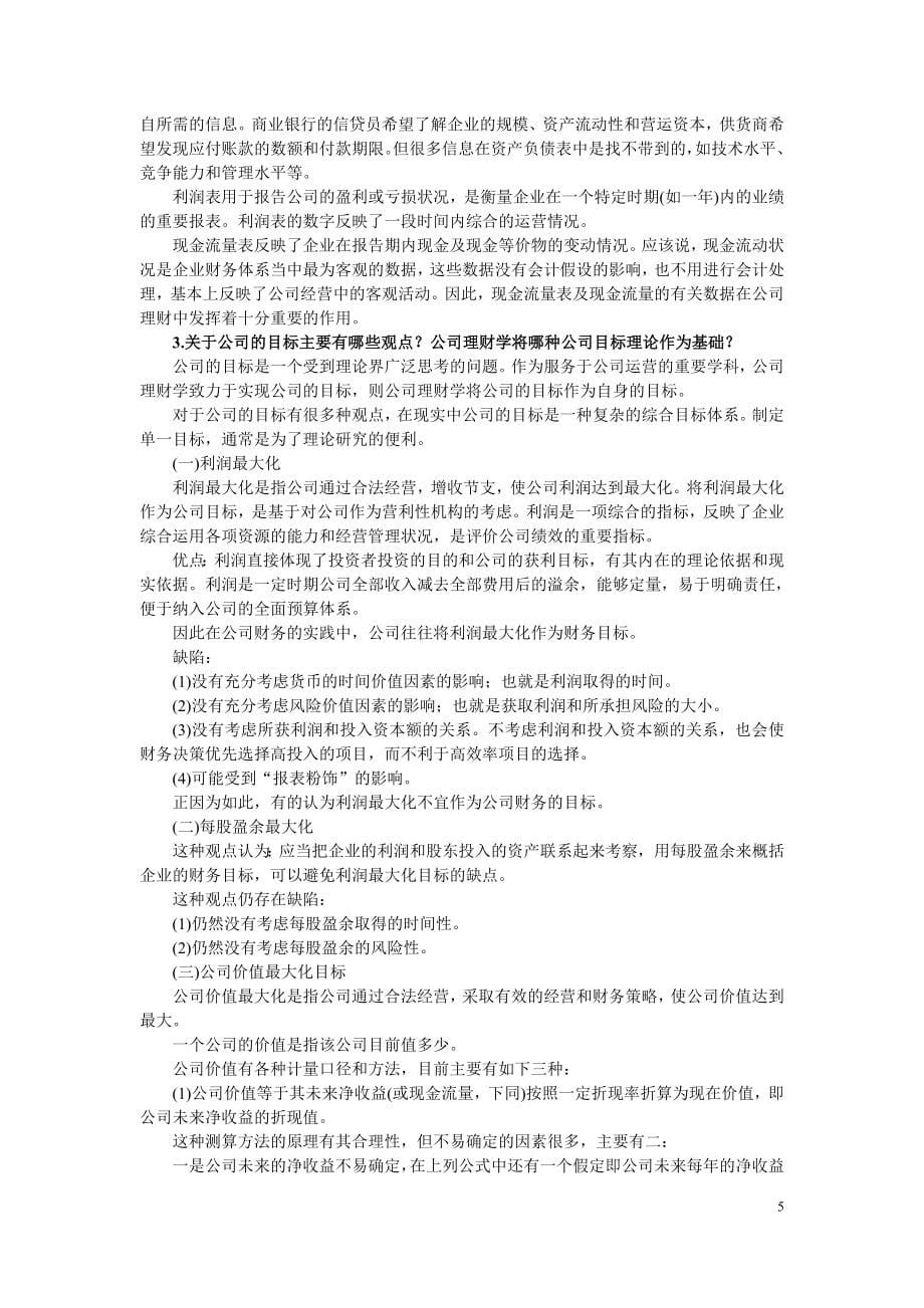 (完整word版)《公司理财》教材习题答案.doc_第5页