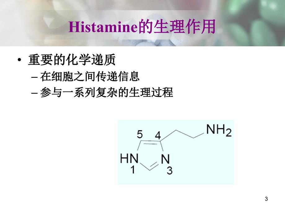 第十一章组胺受体拮抗剂及抗过敏药和抗溃疡药_第3页