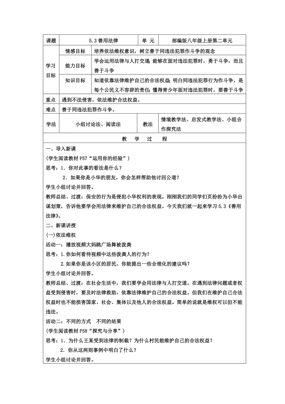 课题5.3善用法律单 元部编版八年.docx_第1页