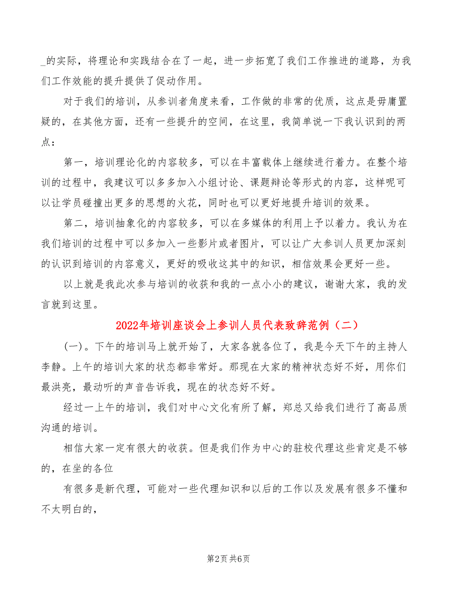 2022年培训座谈会上参训人员代表致辞范例_第2页